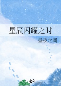 《星辰闪耀之时》