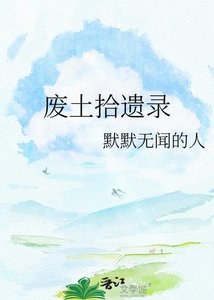 《废土拾遗录》