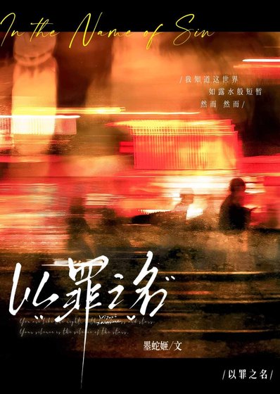 《以罪之名》