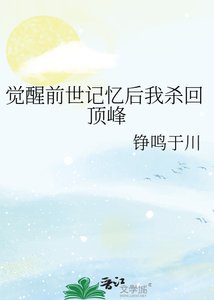 《觉醒前世记忆后我杀回顶峰》