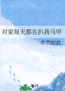 《对家每天都在扒我马甲》