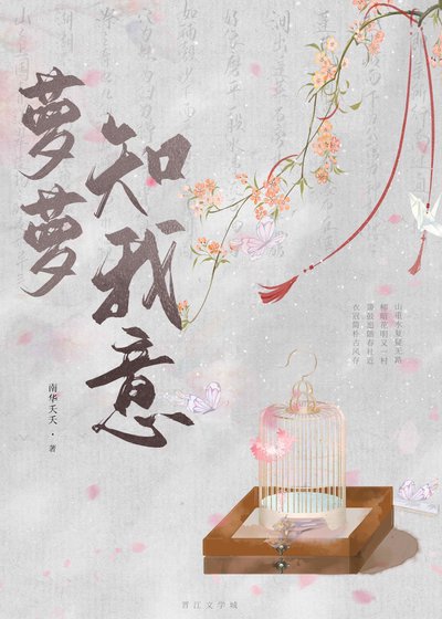 《萝萝知我意》
