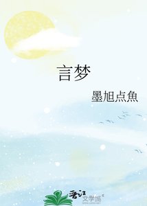 《言梦》