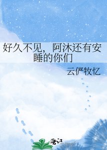 《好久不见,阿沐还有安睡的你们》