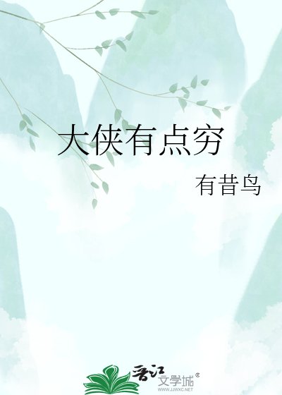《大侠有点穷》