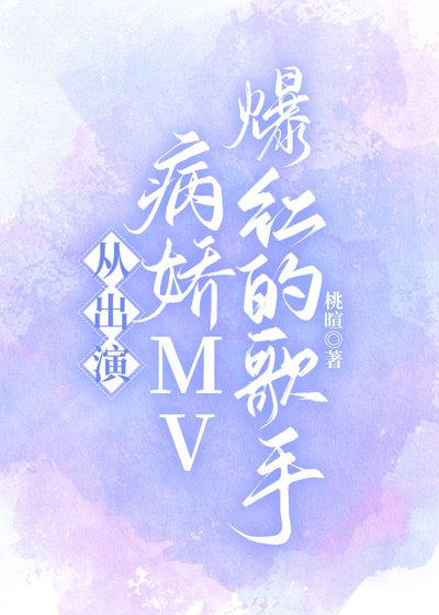 《从出演病娇MV爆红的歌手》