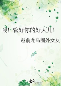《喂!管好你的好大儿!》