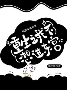 《重生之我不想进东宫》