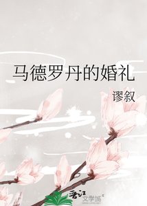 《马德罗丹的婚礼》