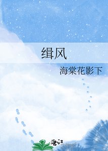 《缉风》