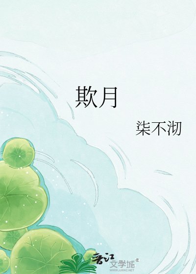 《欺月》