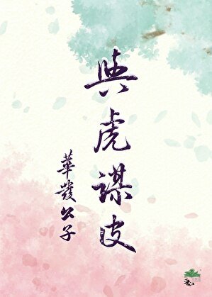 《与虎谋皮》