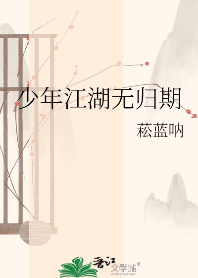 《少年江湖无归期》
