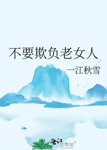《不要欺负老女人》
