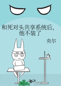 《和死对头共享系统后,他不装了》
