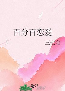 《百分百恋爱》