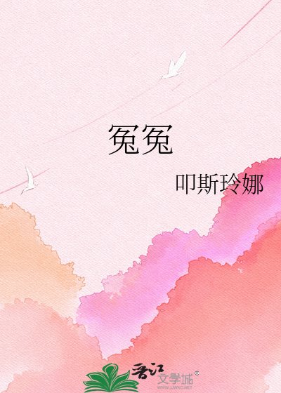 《冤冤》