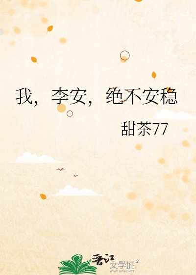 《我,李安,绝不安稳》