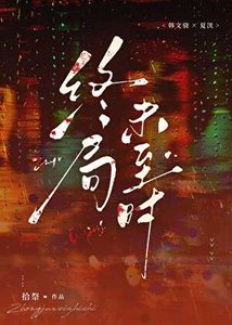《终局未至时》
