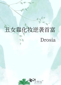 《丑女靠化妆逆袭首富》