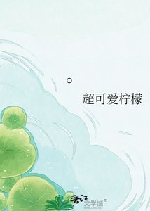 《家妻今天也在拯救修仙界呢》