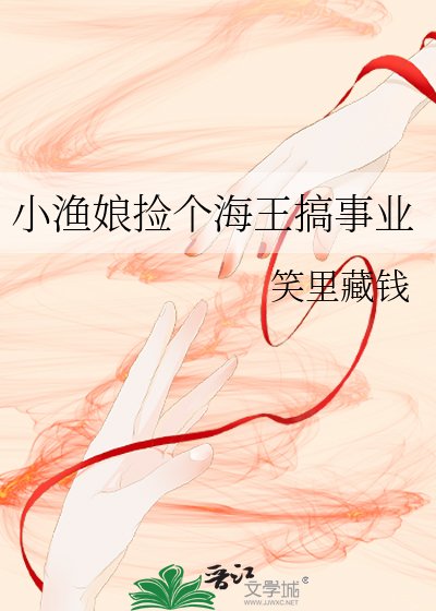 《小渔娘捡个海王搞事业》