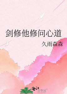 《剑修他修问心道》