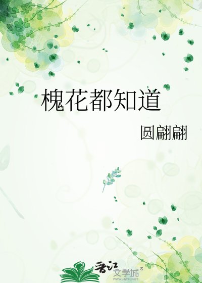 《槐花都知道》