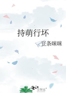 《持萌行坏》