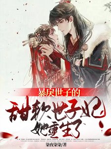 《暴戾世子的甜软世子妃她重生了》