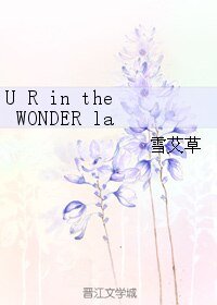 《(BL/真人同人)U R in the WONDER lab.》