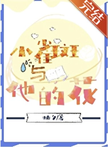 （海贼王同人）小雀斑与他的花