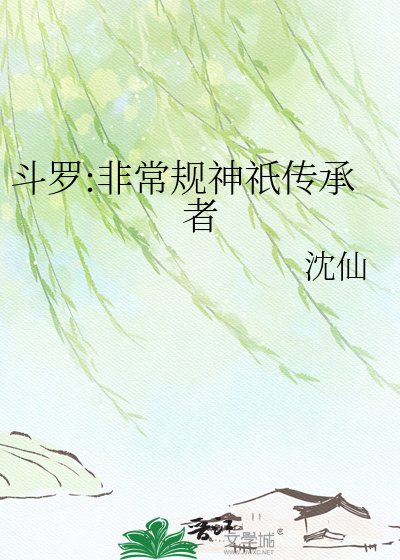 《斗罗:非常规神祇传承者》