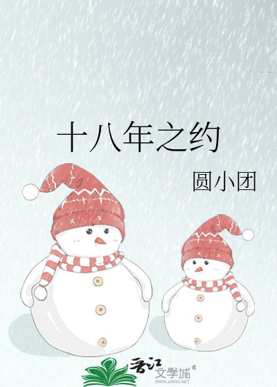 《十八年之约》