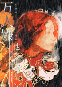 《万人嫌他被迫登基》