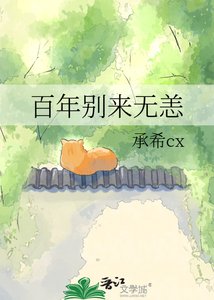 《百年别来无恙》