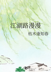《江湖路漫漫》