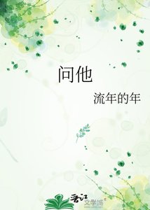 《问他》