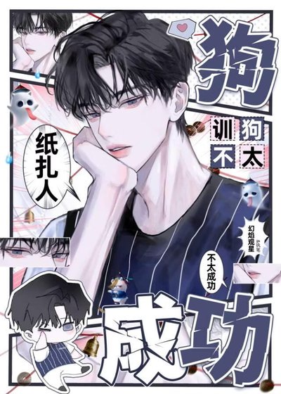 《小纸扎人训狗不太成功》