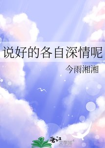 《说好的各自深情呢》