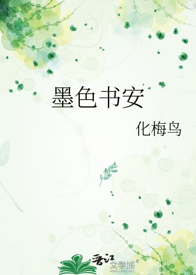 《墨色书安》