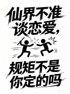 《天界不准谈恋爱,规矩不是你定的吗》