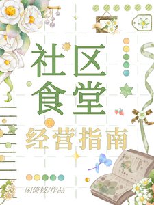 《社区食堂经营指南》