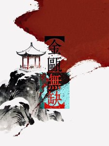 《金瓯无缺》