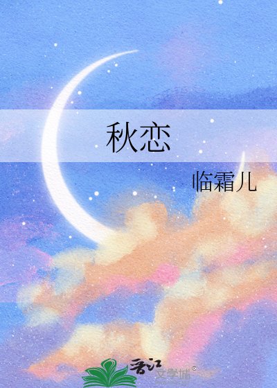 《秋恋》