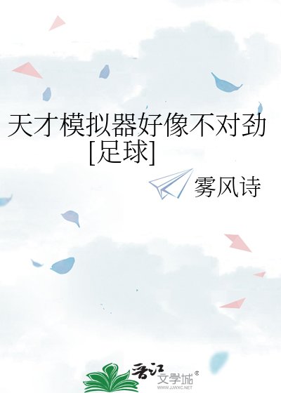 天才模拟器好像不对劲[足球]
