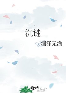 《沉谜》