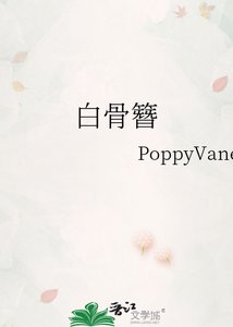 《白骨簪》