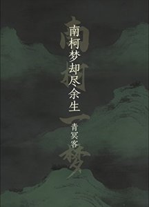 《南柯梦却尽余生》