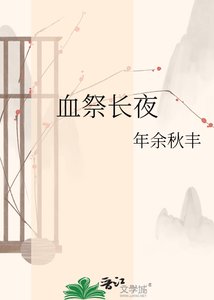 《血祭长夜》